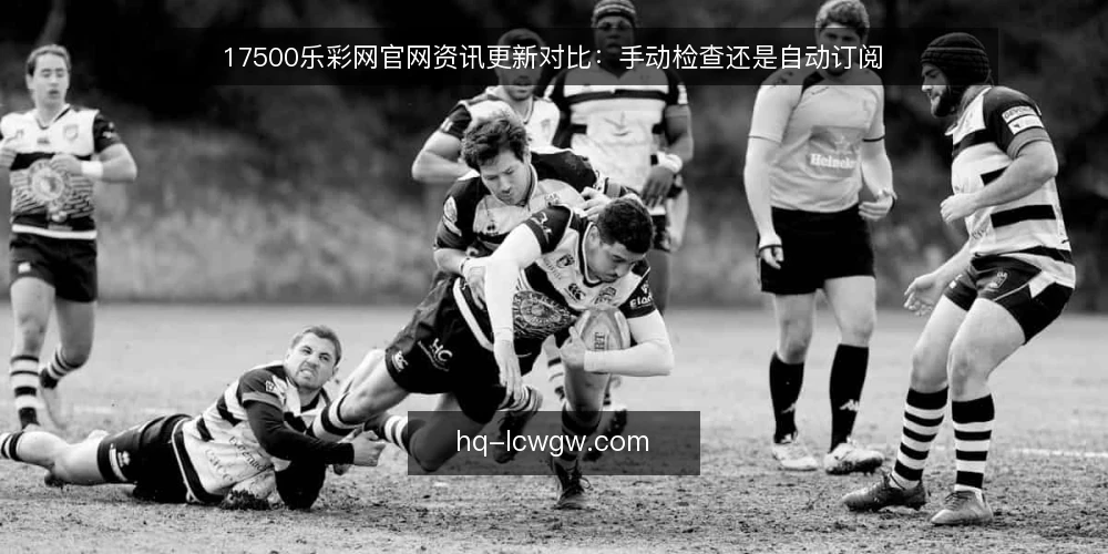17500乐彩网官网资讯更新对比：手动检查还是自动订阅 — 为何现在需要审计你的资讯获取方式 配图