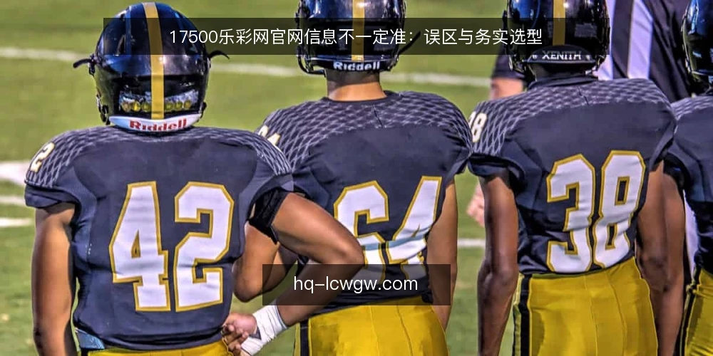 17500乐彩网官网信息不一定准：误区与务实选型 — 误区：17500乐彩网官网信息总是最新最准 配图