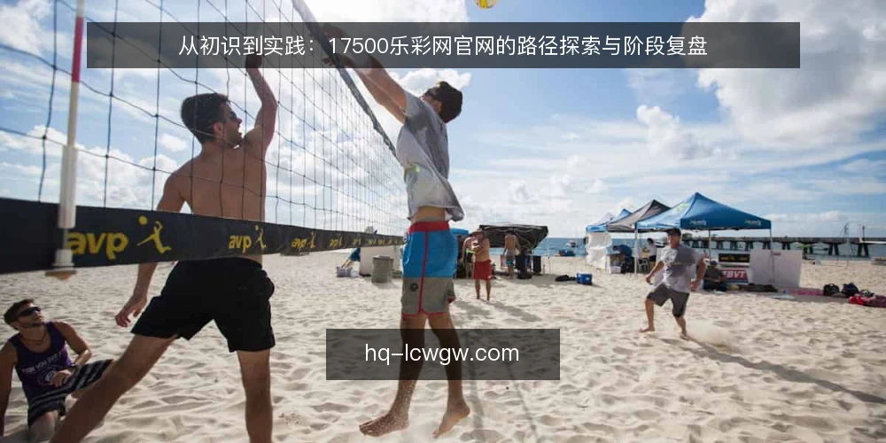 从初识到实践:17500乐彩网官网的路径探索与阶段复盘 — 起点:信息获取与初步认知 配图