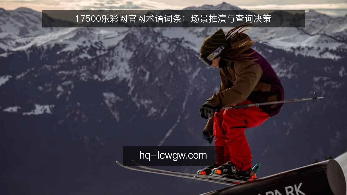 17500乐彩网官网术语词条：场景推演与查询决策