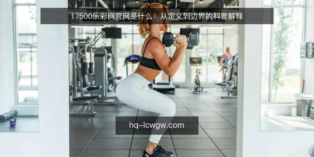 17500乐彩网官网是什么：从定义到边界的科普解释 — 值得留意的信号 配图