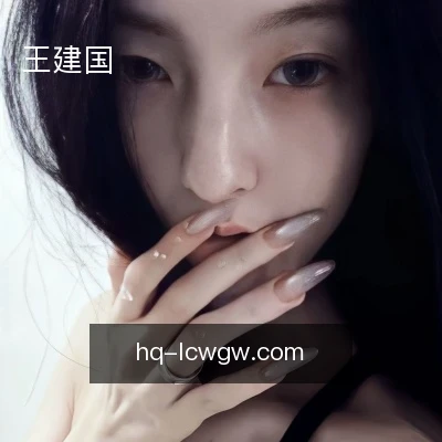 王建国