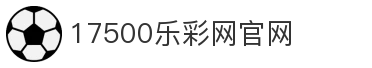 17500乐彩网官网