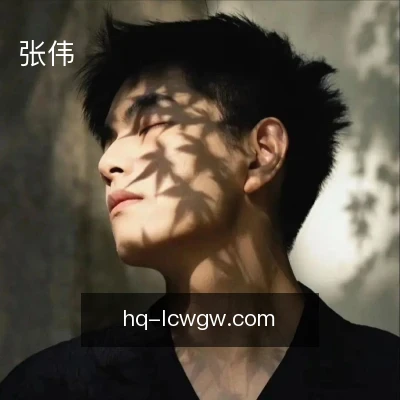 张伟